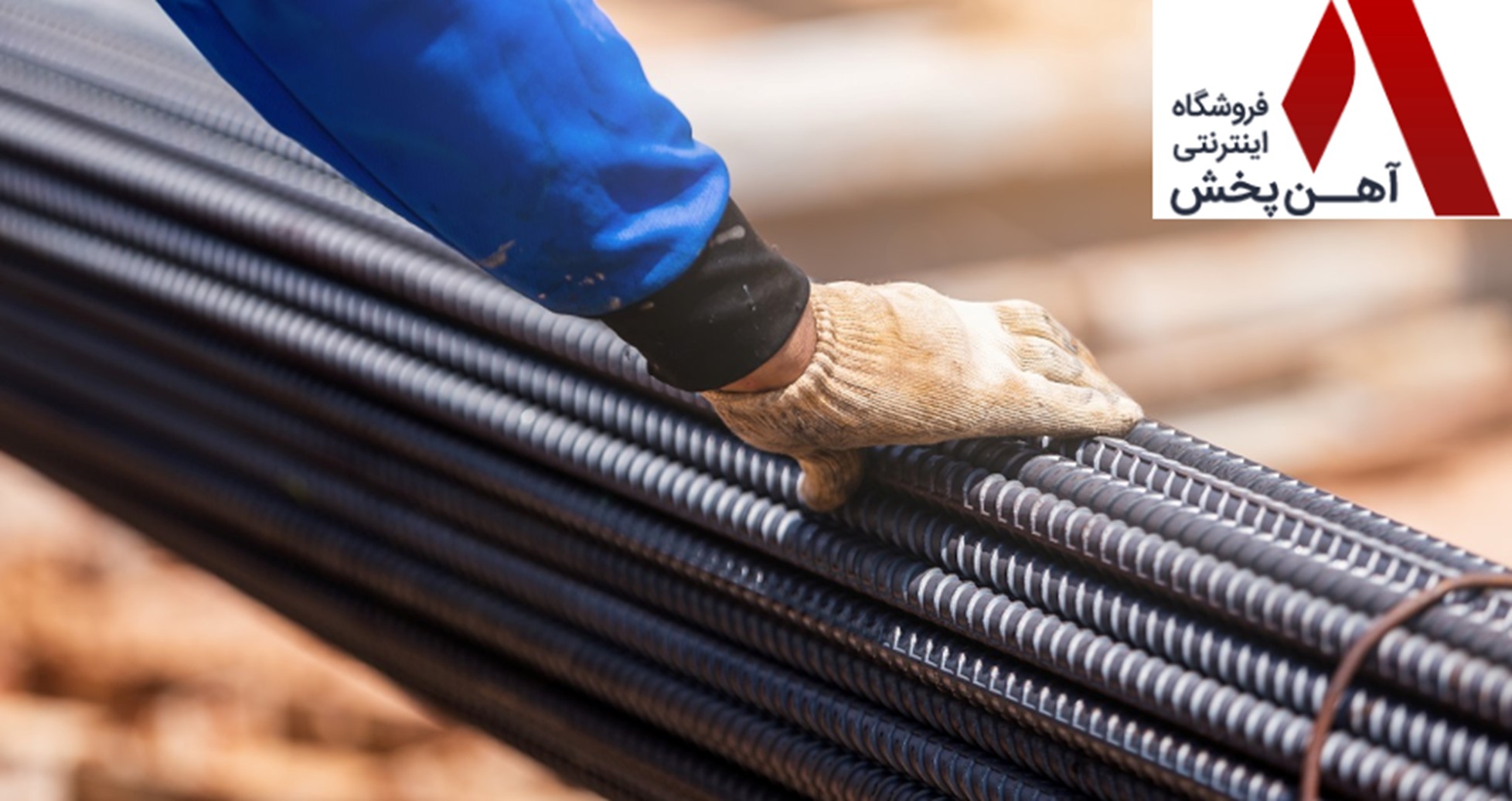 قیمت میلگرد امروز قیمت روز میلگرد 14 و 16 کلیه کارخانه ها در آهن پخش