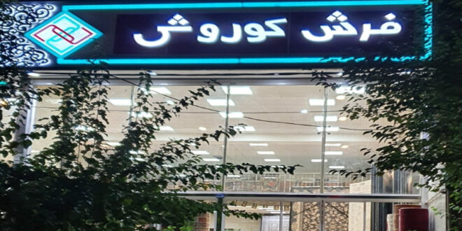 امکان خرید مستقیم فرش از کارخانه فرش کوروش