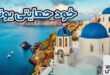 شرایط اخذ اقامت خود حمایتی و تمکن مالی یونان