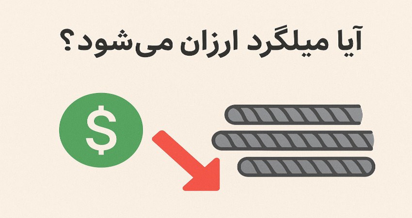 آیا میلگرد ارزان می شود؟