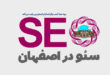 سئو در اصفهان