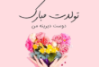 تولدت مبارک رفیق من | متن تبریک تولد دوست