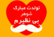 تبریک تولد همسر | متن ها و تصاویر عاشقانه برای تولد همسر