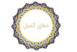 دعای کمیل | متن، ترجمه و دانلود صوت