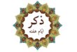 ذکر ایام هفته