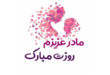 عکس پروفایل روز مادر | عکس نوشته تبریک به مادر