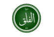 متن و ترجمه سوره فلق + عکس