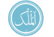 متن و ترجمه سوره ملک + عکس