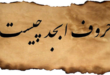 حروف ابجد چیست؟ کاربرد و روش محاسبه حروف ابجد