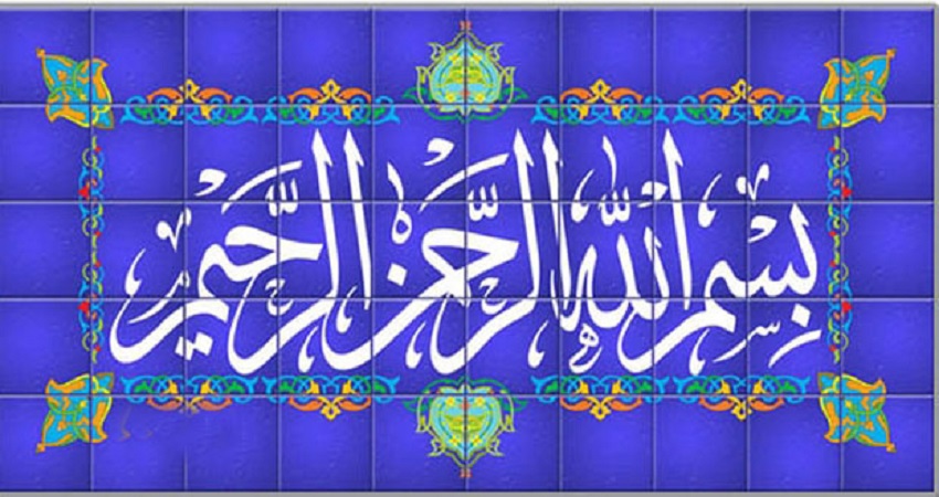 معنی بسم الله الرحمن الرحیم تفسیر ، خواص ، فضیلت و رازها