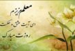 تبریک روز معلم