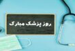 جملات تبریک روز پزشک با متن رسمی و ادبی زیبا با عکس
