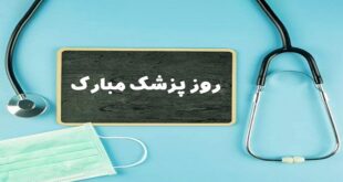 جملات تبریک روز پزشک با متن رسمی و ادبی زیبا با عکس