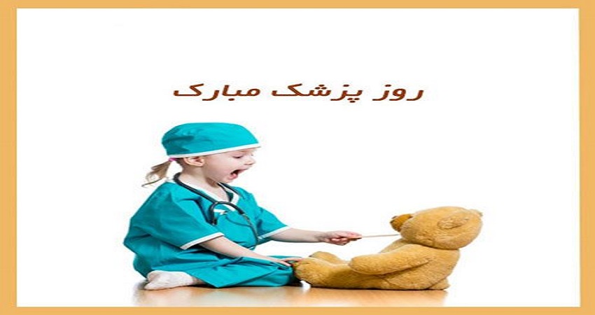 جملات تبریک روز پزشک با متن رسمی و ادبی زیبا با عکس