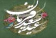 متن تبریک عید قربان رسمی و ادبی ۱۴۰۲ و جملات عید قربان مبارک
