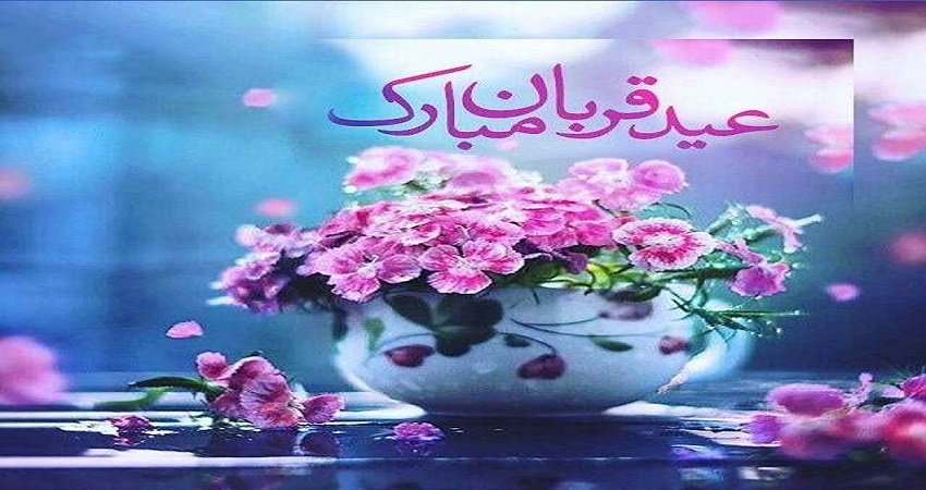 متن تبریک عید قربان رسمی و ادبی ۱۴۰۲ و جملات عید قربان مبارک