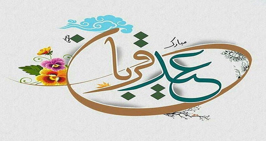متن تبریک عید قربان رسمی و ادبی ۱۴۰۲ و جملات عید قربان مبارک