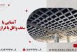 آشنایی با سقف وافل با فرازمان
