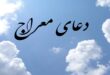 دعای معراج + صوت
