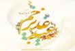 پیامک و اس ام اس عید غدیر مبارک