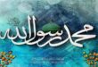 تحقیق کامل زندگینامه حضرت محمد (ص) از تولد تا رحلت