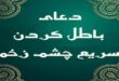 دعایی فوق العاده برای دوری از چشم زخم دیگران
