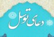 دعای توسل صوتی