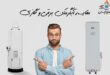 مقایسه آبگرمکن برقی و گازی