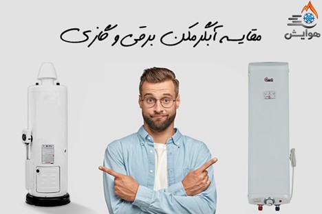 مقایسه آبگرمکن برقی و گازی