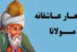 شعر عاشقانه مولانا