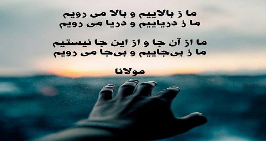 شعر عاشقانه مولانا