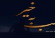 اشعار شب بخیر گفتن به عشق
