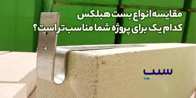 مقایسه انواع بست هبلکس: کدام یک برای پروژه شما مناسب‌تر است؟