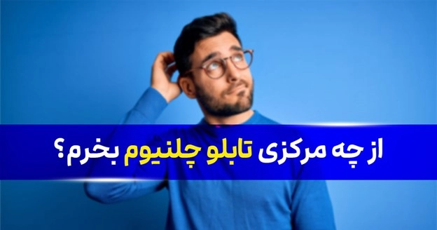 بهترین مرکز فروش تابلو چلنیوم