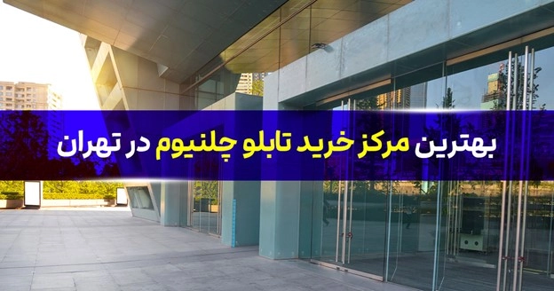 بهترین مرکز خرید تابلو چلنیوم در تهران