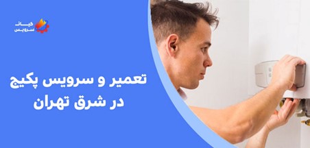 تعمیر پکیج شبانه‌روزی