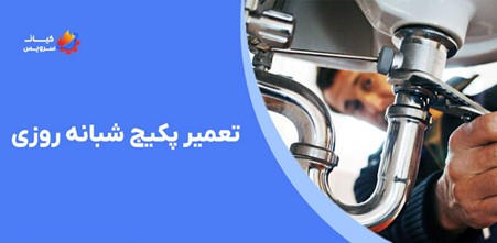 تعمیر پکیج شبانه‌روزی