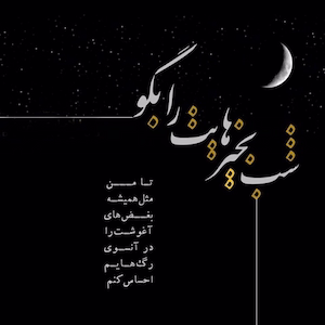 شب بخیر شیطونی عاشقانه