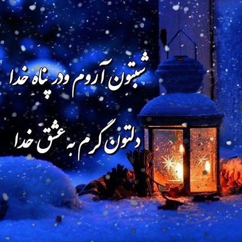 شب بخیر شیطونی عاشقانه