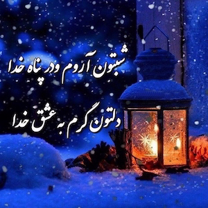 شب بخیر شیطونی عاشقانه