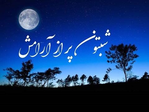 شب بخیر شیطونی عاشقانه