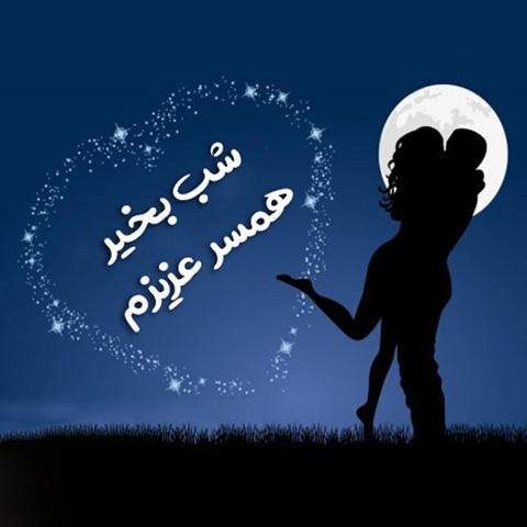 شب بخیر شیطونی عاشقانه