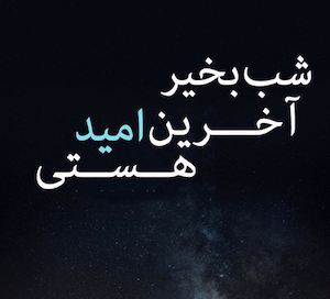 شب بخیر رمانتیک