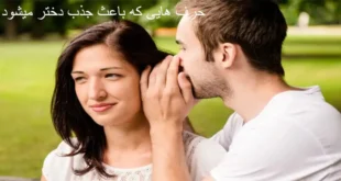 حرف هایی که باعث جذب دختر میشود