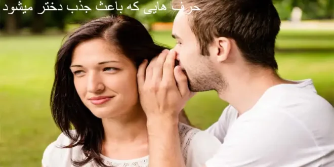حرف هایی که باعث جذب دختر میشود