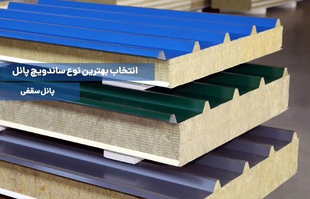 بهترین برندهای ساندویچ پانل سقفی ایرانی
