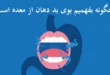 چگونه بفهمیم بوی بد دهان از معده است