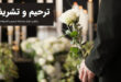 متن روضه مجلس ختم پدر