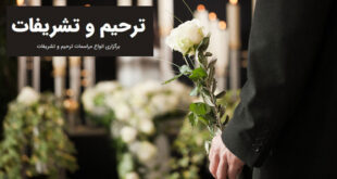 متن روضه مجلس ختم پدر