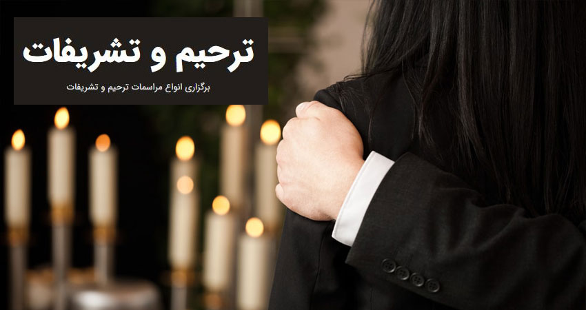 فن بیان در مراسم ختم
